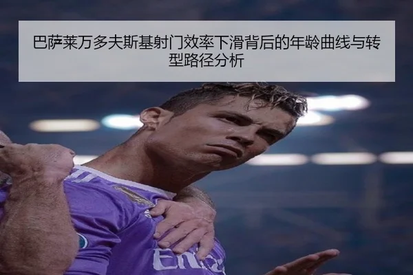 巴萨莱万多夫斯基射门效率下滑背后的年龄曲线与转型路径分析 - kaiyun
