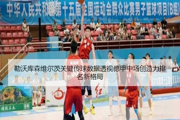 勒沃库森维尔茨关键传球数据透视德甲中场创造力排名新格局