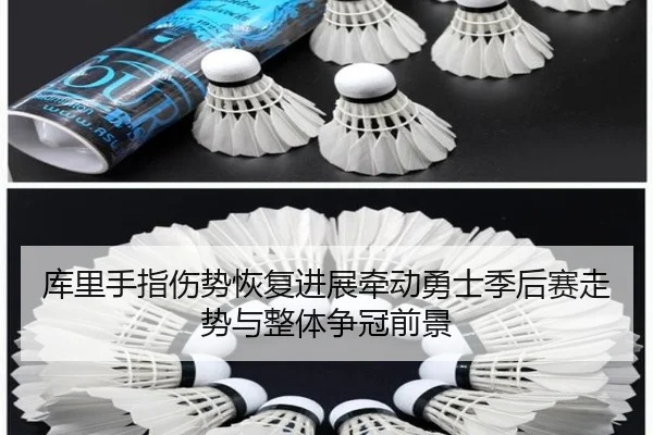 库里手指伤势恢复进展牵动勇士季后赛走势与整体争冠前景