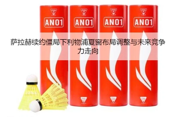 萨拉赫续约僵局下利物浦夏窗布局调整与未来竞争力走向