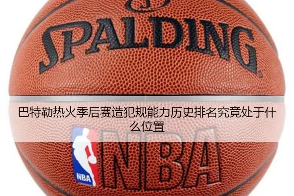 巴特勒热火季后赛造犯规能力历史排名究竟处于什么位置 | kaiyun