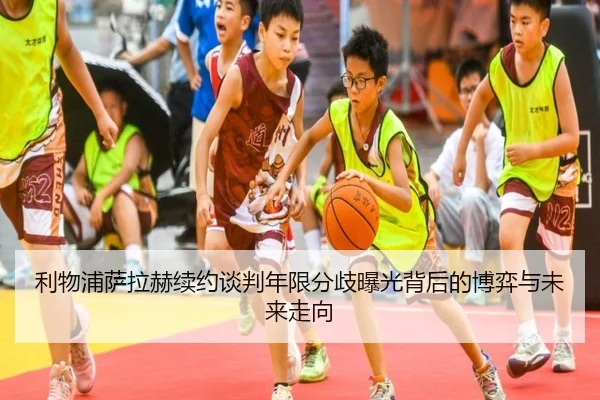 利物浦萨拉赫续约谈判年限分歧曝光背后的博弈与未来走向