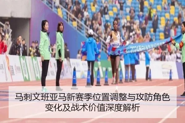 马刺文班亚马新赛季位置调整与攻防角色变化及战术价值深度解析
