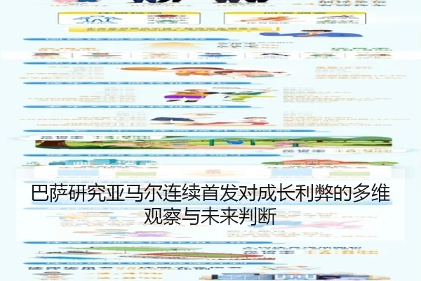 巴萨研究亚马尔连续首发对成长利弊的多维观察与未来判断