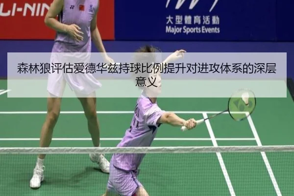 森林狼评估爱德华兹持球比例提升对进攻体系的深层意义
