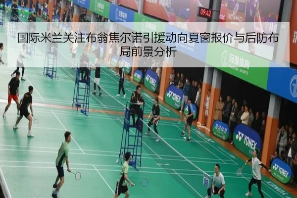 国际米兰关注布翁焦尔诺引援动向夏窗报价与后防布局前景分析