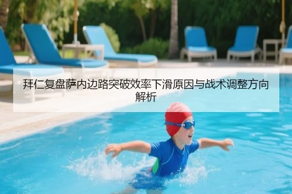拜仁复盘萨内边路突破效率下滑原因与战术调整方向解析